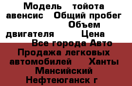  › Модель ­ тойота авенсис › Общий пробег ­ 165 000 › Объем двигателя ­ 24 › Цена ­ 430 000 - Все города Авто » Продажа легковых автомобилей   . Ханты-Мансийский,Нефтеюганск г.